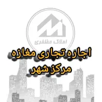 رهن و اجاره 50 متر تجاری مرکز شهر