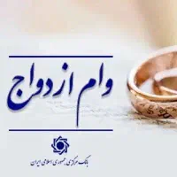 فروش وام ازدواج ۶۵۰ م آماده به ضامن