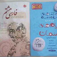 کتابهای کمک آموزشی هفتم و هشتم|کتاب و مجله آموزشی|شیراز, شهرک بهشتی|دیوار