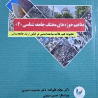 کتب ارشد جامعه شناسی حسین صنعتی (کتب نو هستن)|کتاب و مجله آموزشی|تهران, صفا|دیوار