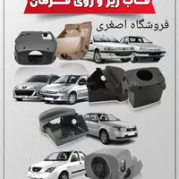 پوسته داشبورد،داشبورد،فرمان،قاب ایربگ،موکت نمدسقف|قطعات یدکی و لوازم جانبی|ارومیه, |دیوار