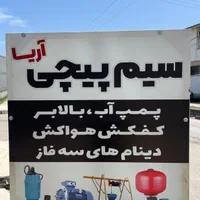تعمیرات پمپ اب و دینام صنعتی(بالابر و دینام ها)|خدمات پیشه و مهارت|نور, |دیوار