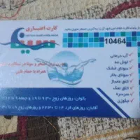 کارت استخر