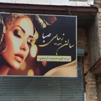 فروش تمامی وسایل ارایشگاه زنانه نونو