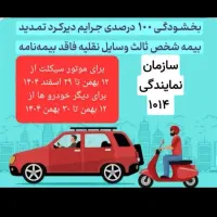 بیمه ثالث خودرو۵الی ۱۱ماه بدون چک و سفته و ضامن