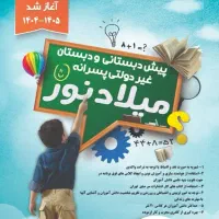 پیش دبستانی و دبستان میلادنور