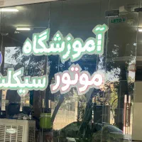 دریافت گواهینامه موتور سیکلت در سریعترین زمان