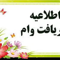 اطلاعیه دریافت وام معتبر بانکی
