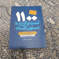 کتاب تست ۱۱۰۰ متون فقه سینجعلی