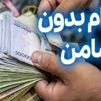 وام با منصفانه ترین شرایط