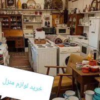 سمساری خریدو فروش لوازم منزل دست دوم