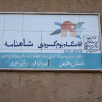 اقامتگاه بومگردی شاهنامه