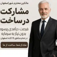 خواهان پلاک جنوبی 250 متری به بالا منطقه 3 تا 10