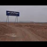 زمین۲۰۰متری شاهین شهرجهت سرمایه گذاری اقساطی|فروش زمین و ملک کلنگی|کوهرنگ, |دیوار