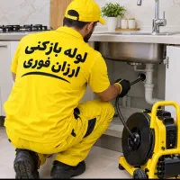 لوله بازکنی شبانه روزی نسیم شهر و حومه فوری وارزان