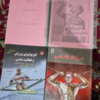 کتابهای تربیت بدنی و علوم ورزشی|کتاب و مجله آموزشی|شیراز, احمدآباد|دیوار