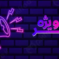 آفر بی نظیر و تکرار نشدنی