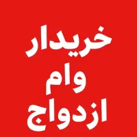 خریدار وام ازدواج