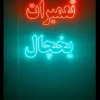 تعمیرات یخچال با کمترین قیمت سرتاسر مشهد فوری|خدمات پیشه و مهارت|مشهد, خواجه ربیع|دیوار