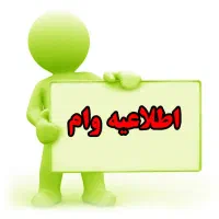 فروش وام مهربانی ملی
