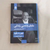 کتاب مامان و معنی زندگی از اروین د یالوم