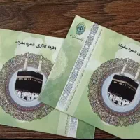 دو عدد فیش حج عمره