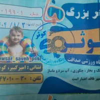 دو عدد بلیط استخر کوثر