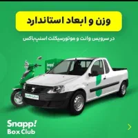 استخدام راننده اسنپ با شرایط ویژه(موتور/خودرو/وانت|استخدام حمل و نقل|شوش, |دیوار