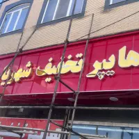 تابلو چلنیوم مغازه باید قبل ازمشتری وارد بازی بشه.