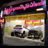 تعمیرگاه فنی وتخصصی ترمز