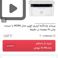 پرینتر hp لیزری ۳کاره مدل M28aپرینت کپی اسکن آکبند