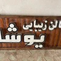 دو عدد تابلو سر دری مغازه سالم|فروشگاه و مغازه|رشت, دیلمان|دیوار