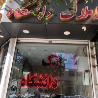 دانشگاه۷۰متر قابلیت 1080+800میلیون وام 600رهن