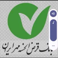 وام بانک مهر ایران