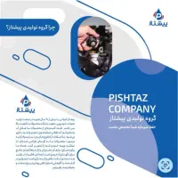اعطای نمایندگی شرکت پیشتاز تولیدی مایعات