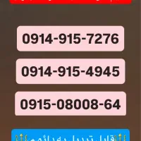 سیم کارت رند صفر 0914