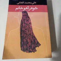 کتاب شوهر اهو خانم