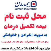 بیمه تکمیل درمان