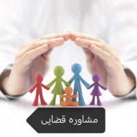 وکیل وکالت حقوقی کیفری ثبتی خانواده طلاق و ...