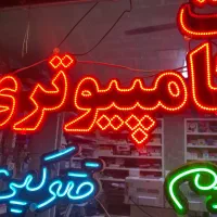 نئون خدمات کامپیوتری|ریسه و چراغ تزئینی|تبریز, |دیوار