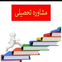 مشاوره تحصیلی کنکور ظرفیت محدود
