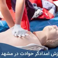 آموزش امدادگرحوادث+تزریقات،سرم‌تراپی،احیا قلب+مدرک