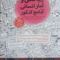 کتاب های تست کنکور انسانی|کتاب و مجله آموزشی|مشهد, هدایت|دیوار