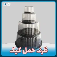 ظرف حمل کیک در ابعاد مختلف