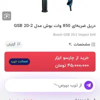 دریل بوش مدل اصل آلمانی GSB 20-2 RE Professional|ابزارآلات|اصفهان, شهرک کاوه|دیوار