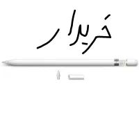 قلم نسل یک اپل  apple pencil 1