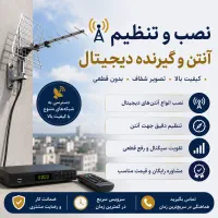 نصب و تنظیم گیرنده دیجیتال تلویزیون
