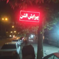 تابلو روان|فروشگاه و مغازه|ارومیه, |دیوار