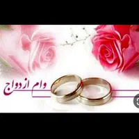 خریدار وام ازدواج