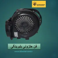 فن حلزونی التراژن بلبرینگی 2200